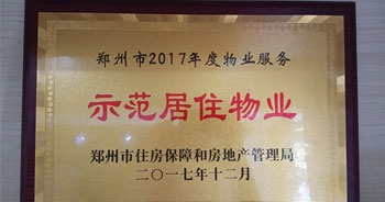 2017年12月，建業(yè)物業(yè)在鄭州市住房保障和房地產(chǎn)管理局推進(jìn)工作中被評(píng)為“示范居住物業(yè)”。