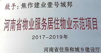 2017年11月29日，河南省住房和城鄉(xiāng)建設(shè)廳公布創(chuàng)省優(yōu)結(jié)果，建業(yè)物業(yè)12個(gè)項(xiàng)目榜上有名，10個(gè)被評(píng)為“河南省物業(yè)服務(wù)居住物業(yè)示范項(xiàng)目”，1個(gè)被評(píng)為“河南省物業(yè)服務(wù)公共物業(yè)優(yōu)秀項(xiàng)目”，1個(gè)被評(píng)為“河南省物業(yè)服務(wù)居住物業(yè)優(yōu)秀項(xiàng)目”。