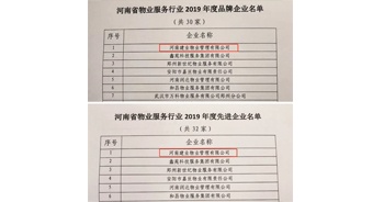 2019年12月27日，建業(yè)物業(yè)獲評由河南省物業(yè)管理協(xié)會(huì)授予的“河南省物業(yè)服務(wù)行業(yè)2019年度品牌企業(yè)”“河南省物業(yè)服務(wù)行業(yè)2019年度先進(jìn)企業(yè)”榮譽(yù)稱號。