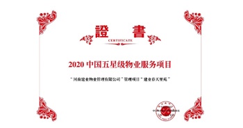 2020年5月13日，鄭州·建業(yè)春天里苑獲評中指研究院授予的“2020中國五星級物業(yè)服務(wù)項(xiàng)目”榮譽(yù)稱號。