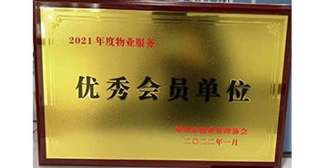 2022年1月，建業(yè)物業(yè)榮獲鄭州市物業(yè)管理協(xié)會“2021年度物業(yè)服務優(yōu)秀會員單位”稱號