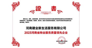 2023年7月6日，在由北京中指信息研究院主辦的中房指數(shù)2023房產(chǎn)市場(chǎng)趨勢(shì)報(bào)告會(huì)上，建業(yè)新生活榮獲“2023鄭州市服務(wù)質(zhì)量領(lǐng)先企業(yè)”獎(jiǎng)項(xiàng)