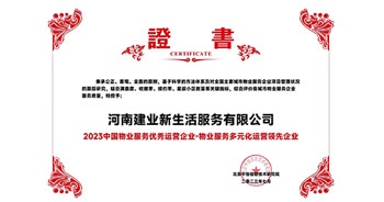 2023年7月6日，在由北京中指信息研究院主辦的中房指數(shù)2023房產(chǎn)市場(chǎng)趨勢(shì)報(bào)告會(huì)上，建業(yè)新生活榮獲“2023 物業(yè)服務(wù)優(yōu)秀運(yùn)營(yíng)企業(yè)-物業(yè)服務(wù)多元化運(yùn)營(yíng)優(yōu)秀企業(yè)”獎(jiǎng)項(xiàng)