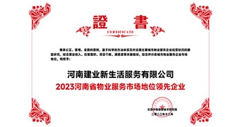 2023年12月7日，由北京中指信息技術(shù)研究院主辦，中國房地產(chǎn)指數(shù)系統(tǒng)、中國物業(yè)服務(wù)指數(shù)系統(tǒng)承辦的“2023中國房地產(chǎn)大數(shù)據(jù)年會暨2024中國房地產(chǎn)市場趨勢報(bào)告會”在北京隆重召開。建業(yè)新生活榮獲“2023河南省物業(yè)服務(wù)市場地位領(lǐng)先企業(yè)TOP1”獎(jiǎng)項(xiàng)