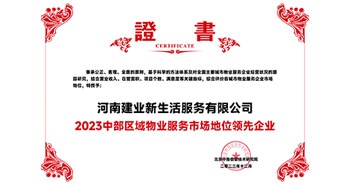 2023年12月7日，由北京中指信息技術(shù)研究院主辦，中國(guó)房地產(chǎn)指數(shù)系統(tǒng)、中國(guó)物業(yè)服務(wù)指數(shù)系統(tǒng)承辦的“2023中國(guó)房地產(chǎn)大數(shù)據(jù)年會(huì)暨2024中國(guó)房地產(chǎn)市場(chǎng)趨勢(shì)報(bào)告會(huì)”在北京隆重召開(kāi)。建業(yè)新生活榮獲“2023中部區(qū)域物業(yè)服務(wù)市場(chǎng)地位領(lǐng)先企業(yè)TOP1”獎(jiǎng)項(xiàng)